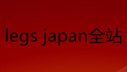 legs japan ȫվԴ